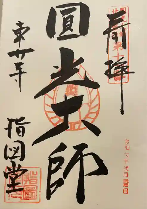 東大寺 指図堂の御朱印