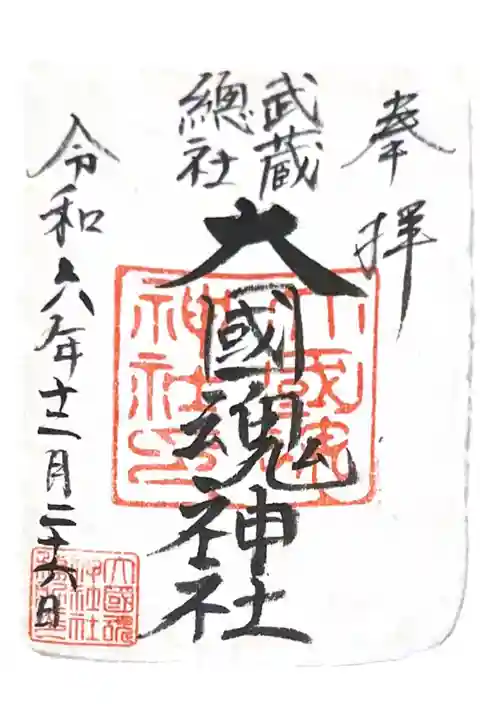 書き置き(武蔵紙)