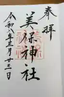 美保神社の御朱印