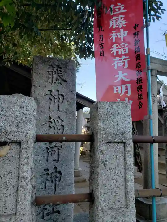 藤神稲荷神社のその他建物