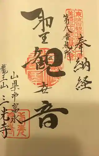 三光寺の御朱印