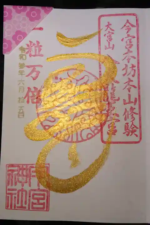 一粒万倍日限定の御朱印です。