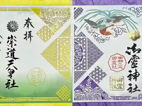 御霊神社の御朱印