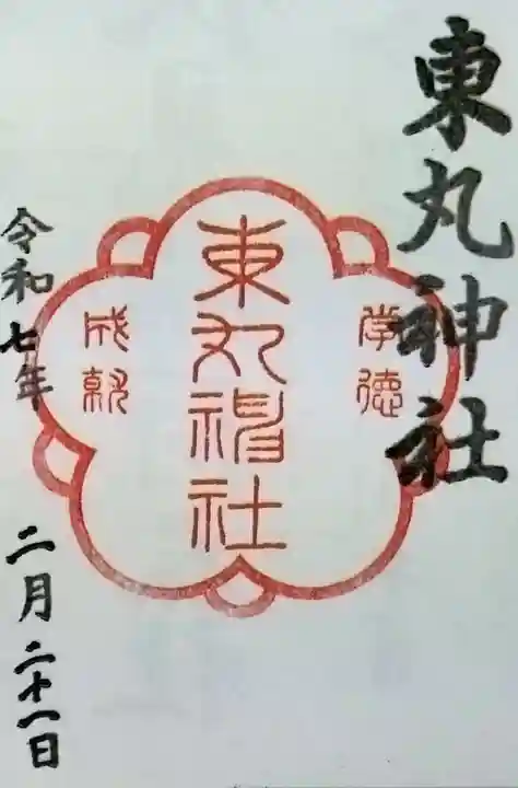 東丸神社の御朱印