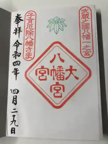 大宮八幡宮の御朱印