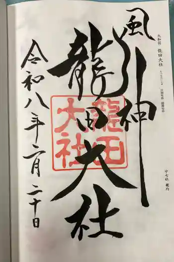 龍田大社の御朱印 2026年02月