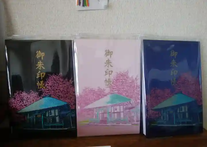 有珠善光寺の御朱印帳