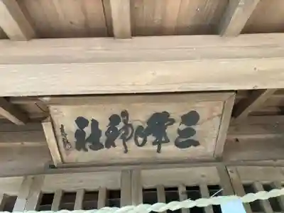 館山神社(茨城県)
