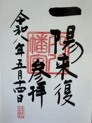 穴八幡宮の御朱印