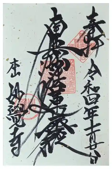 妙覺寺（妙覚寺）の御朱印