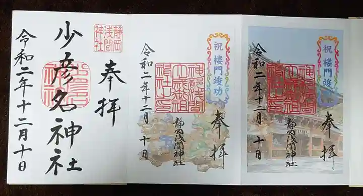 静岡浅間神社の御朱印