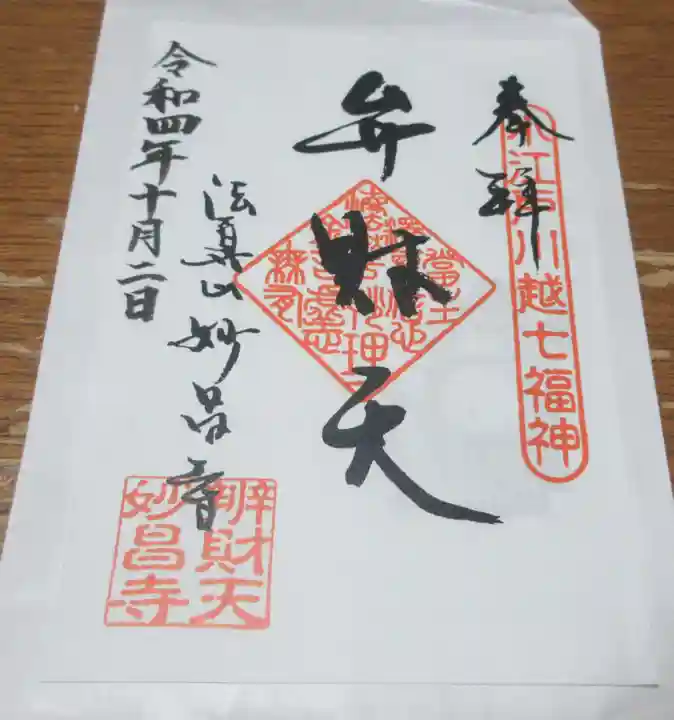 妙昌寺の御朱印