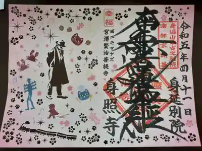 身照寺の御朱印