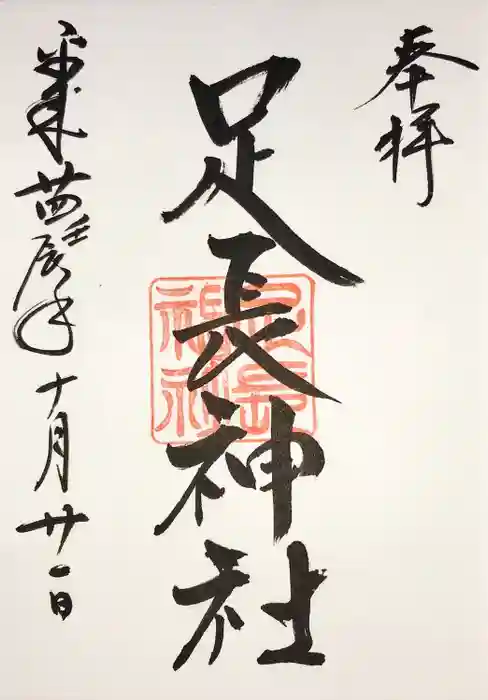 足長神社の御朱印