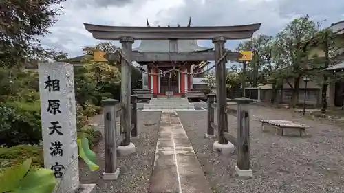 相原天満宮の鳥居