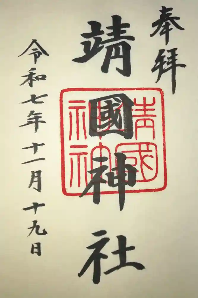 靖國神社の御朱印