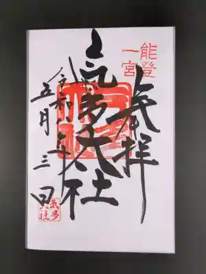 氣多大社の御朱印