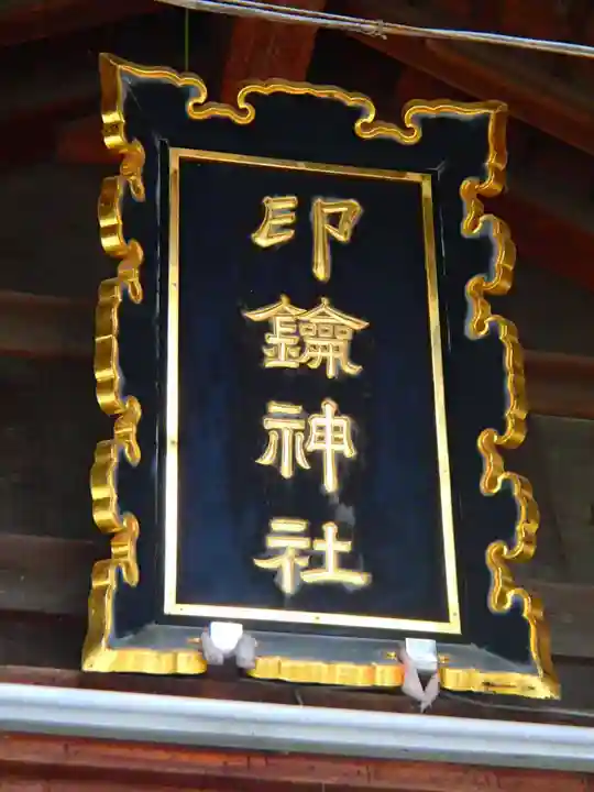 印鑰神社のその他建物