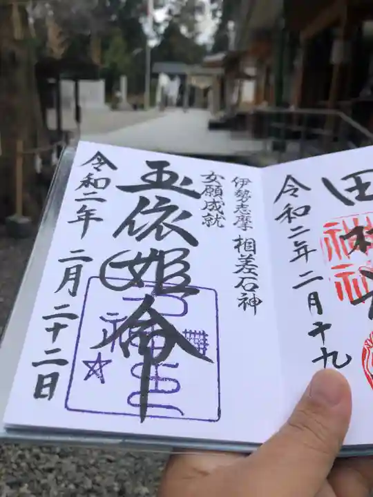 神明神社(相差町)の御朱印