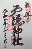 戸隠神社宝光社の御朱印