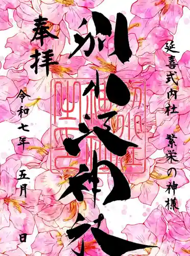 別小江神社の御朱印