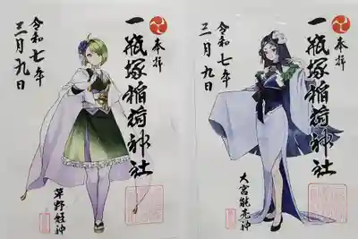 一瓶塚稲荷神社の御朱印