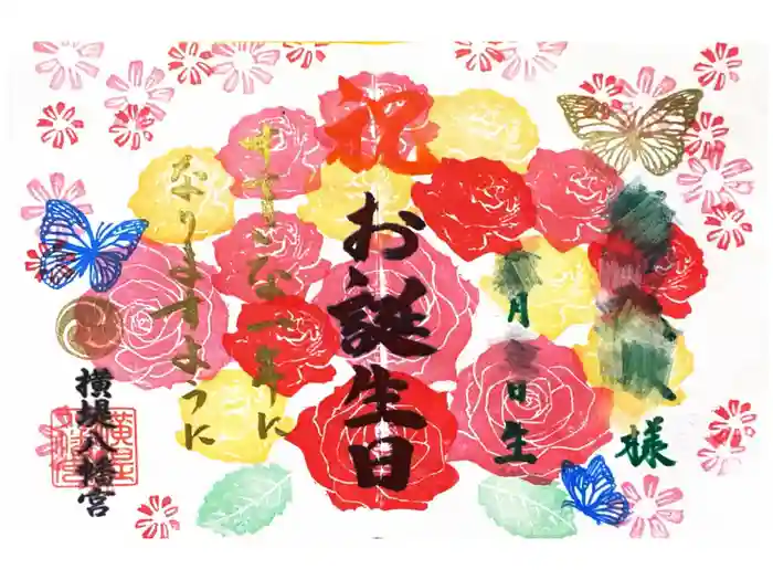 八幡宮の御朱印