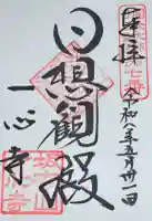 一心寺の御朱印