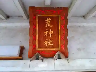 荒神社のその他建物