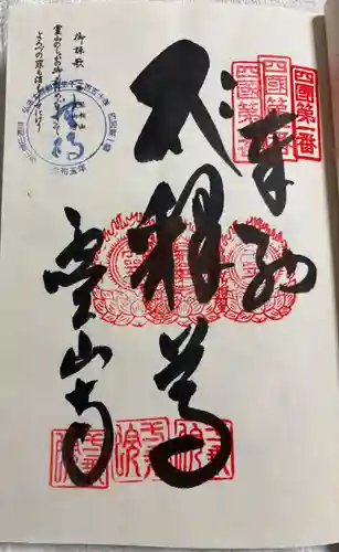 霊山寺の御朱印