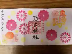 京都乃木神社の御朱印