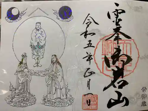 御岩神社の御朱印