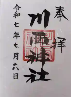 川西神社の御朱印