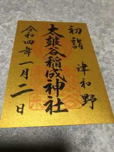 太皷谷稲成神社の御朱印