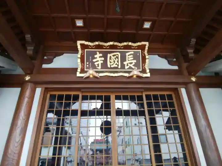 長國寺(東京都)