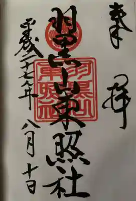 羽黒山東照社の御朱印