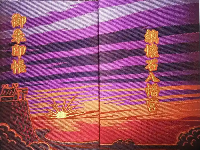 鎮懐石八幡宮の御朱印帳