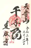 道成寺の御朱印