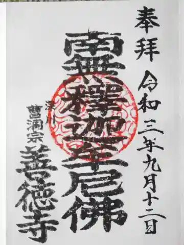 善徳寺の御朱印