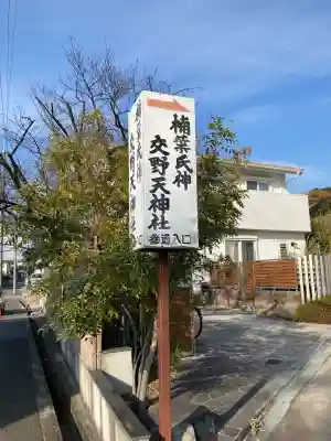 交野天神社の{uncategorized: "未分類", other: "その他", undefined: "問題あり", building: "その他建物", grave: "お墓", sacred_gate: "鳥居", guardian: "狛犬", statue: "像", buddha: "仏像", history: "歴史", nature: "自然", garden: "庭園", animal: "動物", pagoda: "塔", temizu: "手水舎", mountain_gate: "山門・神門", sanctuary: "本殿・本堂", subordinate: "末社・摂社", art: "芸術", scenery: "景色", jizo: "地蔵", ema: "絵馬", goshuin: "御朱印", omikuji: "おみくじ", items: "授与品その他", amulet: "お守り", goshuincho: "御朱印帳", eats: "食事", festival: "お祭り", votive_dance: "神楽", shichigosan: "七五三参", wedding: "結婚式", experience: "体験その他", initially: "初詣", around: "周辺", anti_infection: "感染症対策"}