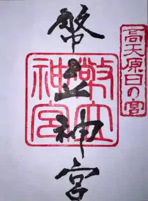 幣立神宮の御朱印