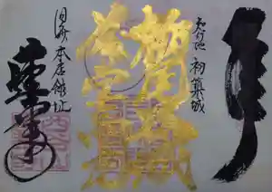 赤堂観音の御朱印 2020年05月06日(水)〜(2020年05月06日(水) 15時58分55秒投稿)