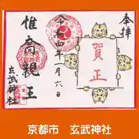 玄武神社の御朱印
