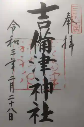 吉備津神社の御朱印