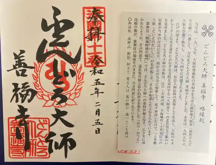 どんどろ大師善福寺(大阪府)