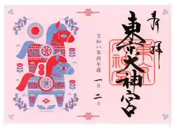 東京大神宮の御朱印 2026年01月