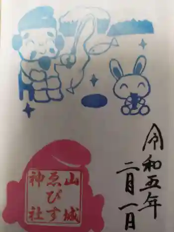 山城ゑびす神社の御朱印 2023年02月