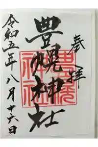 豊幌神社の御朱印