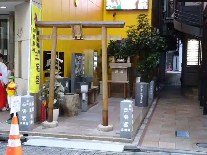 銀座三宅宮(東京都)