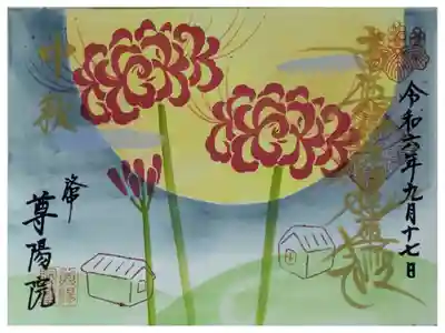 令和6年9月月替わり御首題